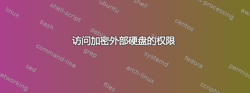 访问加密外部硬盘的权限