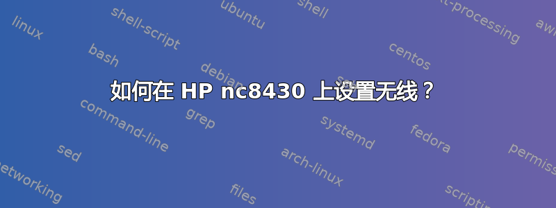 如何在 HP nc8430 上设置无线？