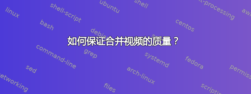 如何保证合并视频的质量？