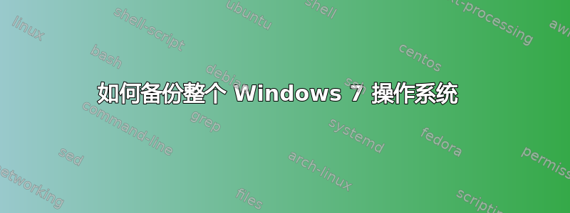 如何备份整个 Windows 7 操作系统 