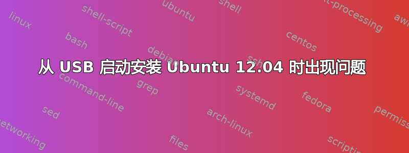 从 USB 启动安装 Ubuntu 12.04 时出现问题