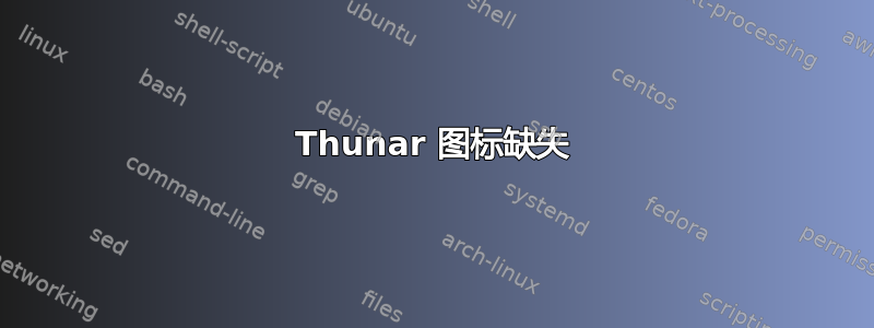 Thunar 图标缺失