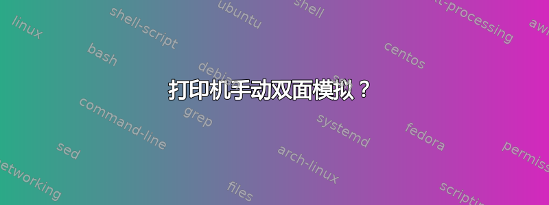 打印机手动双面模拟？