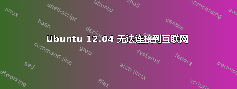 Ubuntu 12.04 无法连接到互联网