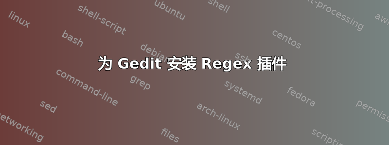 为 Gedit 安装 Regex 插件