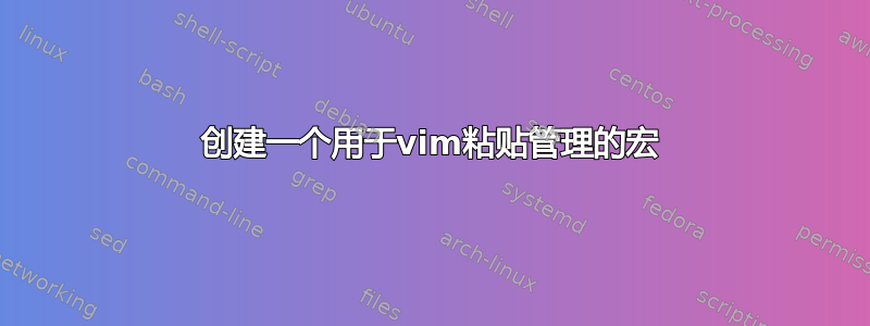 创建一个用于vim粘贴管理的宏