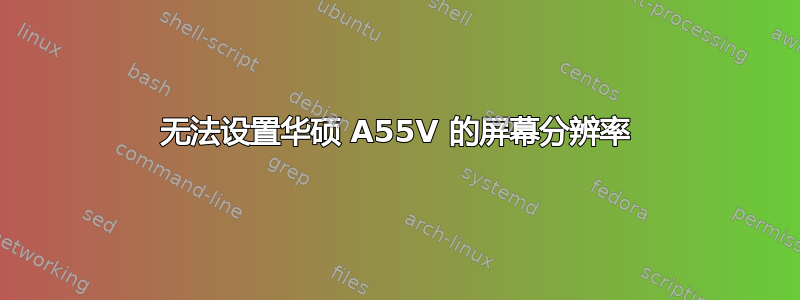 无法设置华硕 A55V 的屏幕分辨率