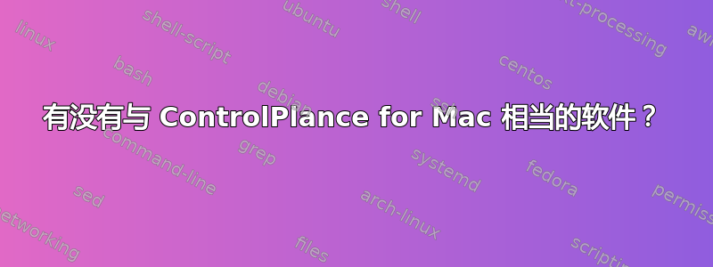 有没有与 ControlPlance for Mac 相当的软件？