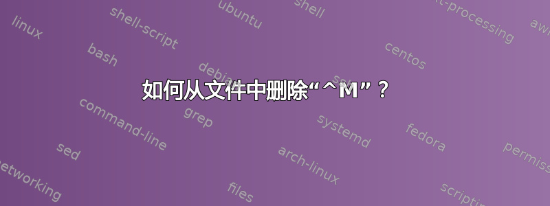 如何从文件中删除“^M”？ 