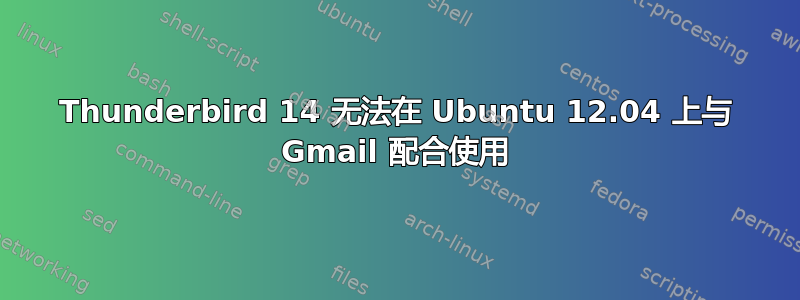 Thunderbird 14 无法在 Ubuntu 12.04 上与 Gmail 配合使用