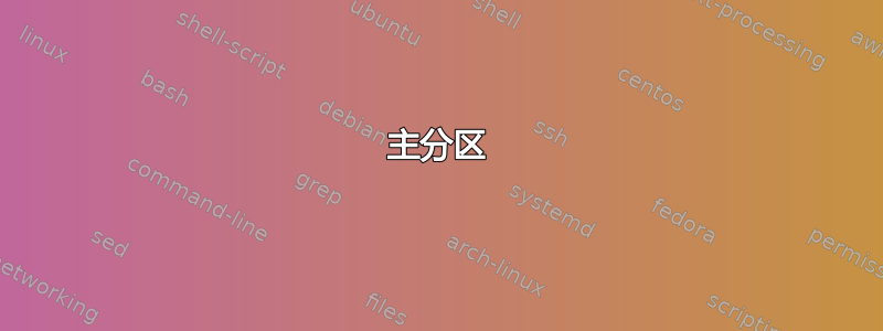 主分区