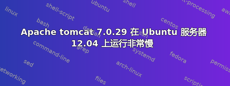 Apache tomcat 7.0.29 在 Ubuntu 服务器 12.04 上运行非常慢 