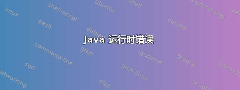 Java 运行时错误