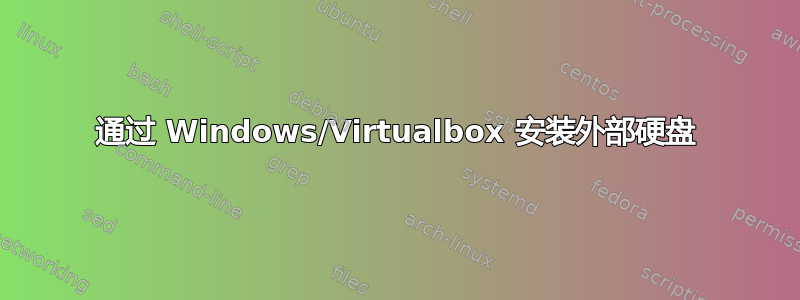 通过 Windows/Virtualbox 安装外部硬盘