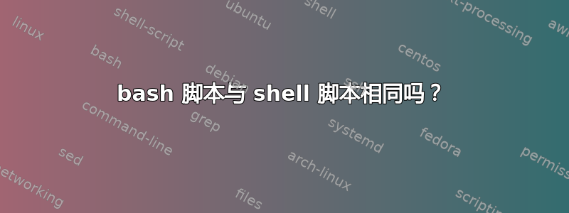 bash 脚本与 shell 脚本相同吗？