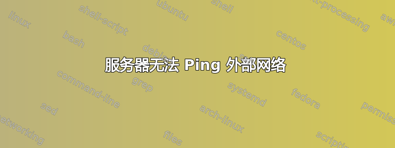 服务器无法 Ping 外部网络