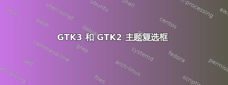 GTK3 和 GTK2 主题复选框