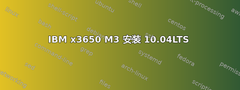 IBM x3650 M3 安装 10.04LTS