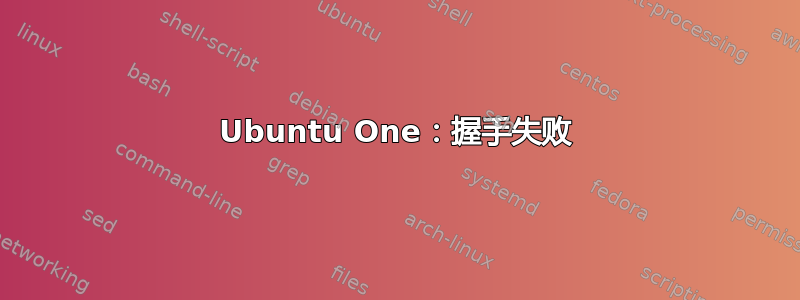 Ubuntu One：握手失败