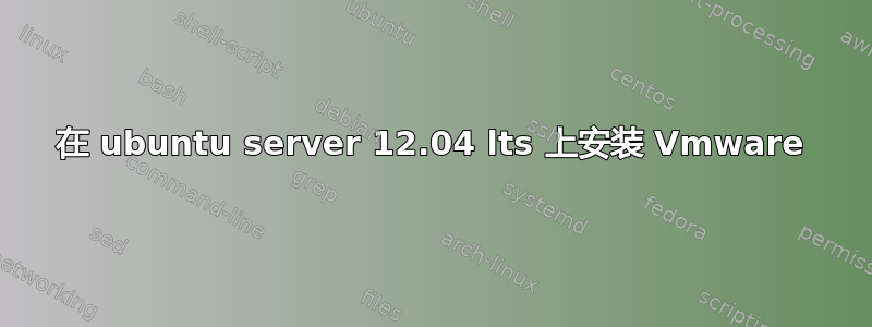 在 ubuntu server 12.04 lts 上安装 Vmware