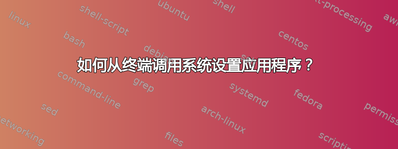 如何从终端调用系统设置应用程序？