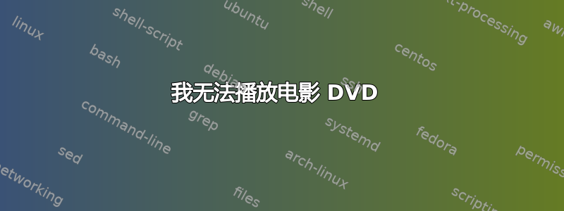 我无法播放电影 DVD 