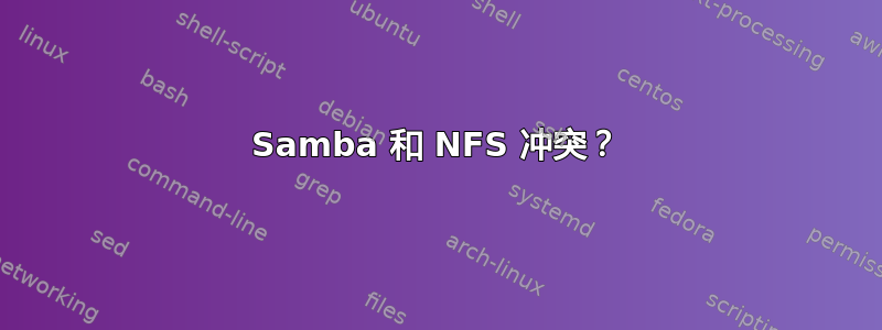 Samba 和 NFS 冲突？