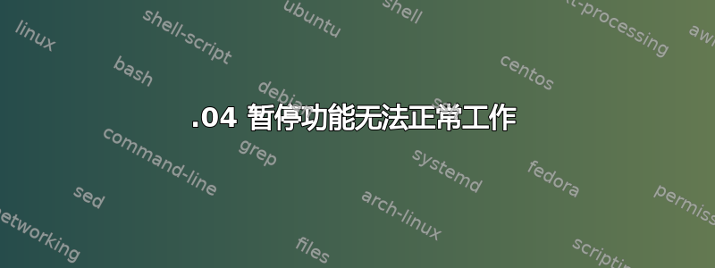 12.04 暂停功能无法正常工作