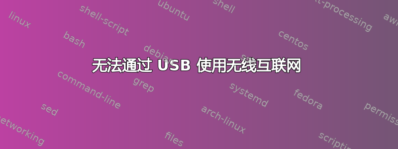 无法通过 USB 使用无线互联网