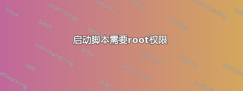 启动脚本需要root权限