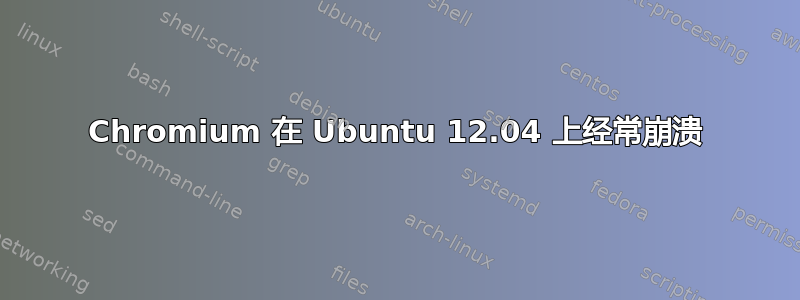 Chromium 在 Ubuntu 12.04 上经常崩溃