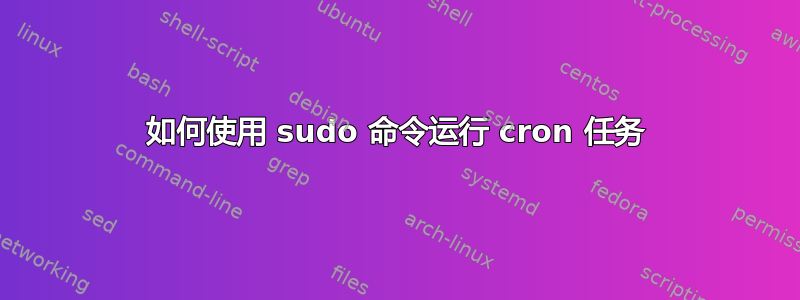 如何使用 sudo 命令运行 cron 任务