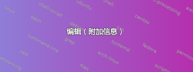 编辑（附加信息）