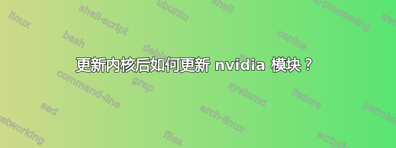 更新内核后如何更新 nvidia 模块？