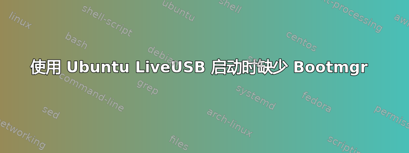 使用 Ubuntu LiveUSB 启动时缺少 Bootmgr 