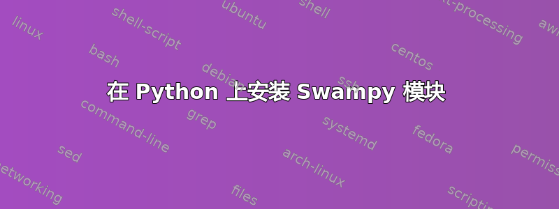 在 Python 上安装 Swampy 模块