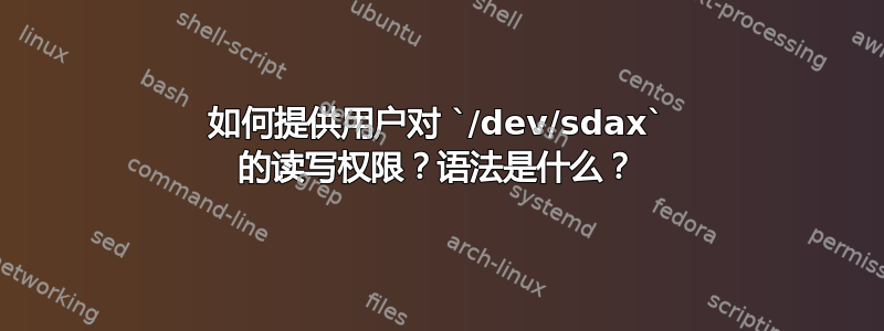 如何提供用户对 `/dev/sdax` 的读写权限？语法是什么？