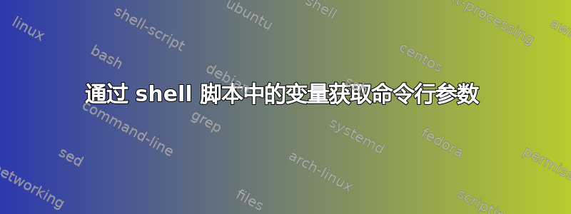 通过 shell 脚本中的变量获取命令行参数