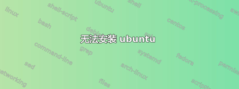 无法安装 ubuntu