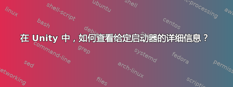 在 Unity 中，如何查看给定启动器的详细信息？