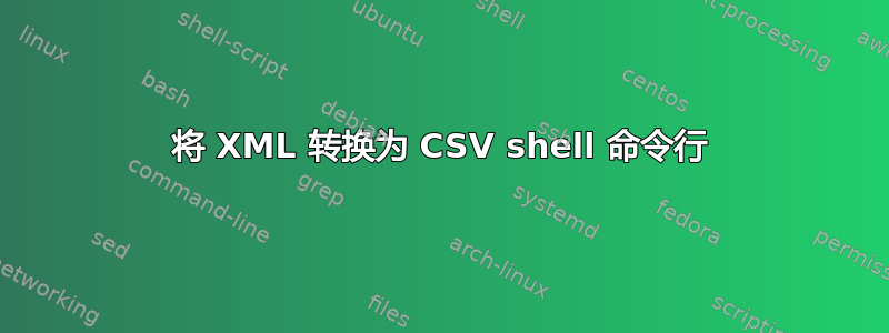 将 XML 转换为 CSV shell 命令行