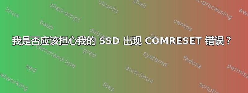 我是否应该担心我的 SSD 出现 COMRESET 错误？