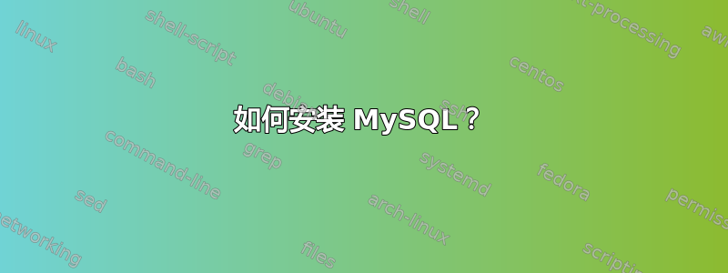 如何安装 MySQL？