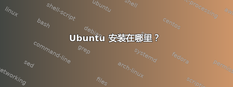 Ubuntu 安装在哪里？