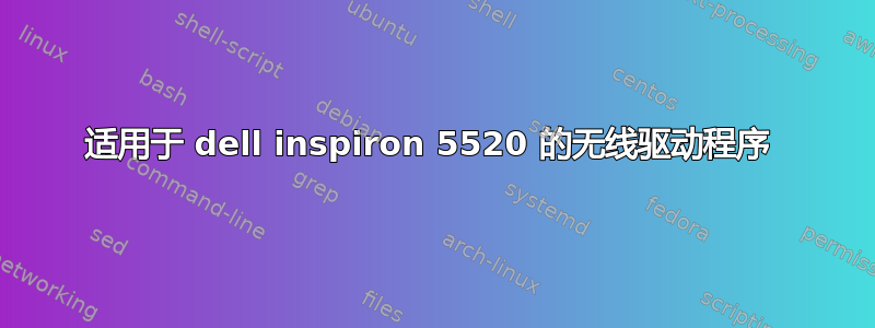 适用于 dell inspiron 5520 的无线驱动程序 