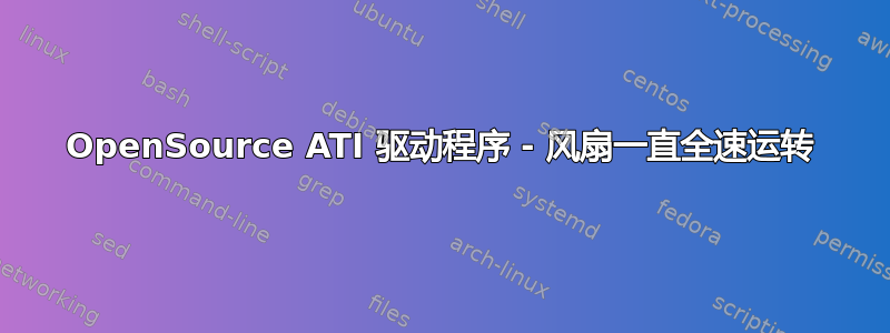 OpenSource ATI 驱动程序 - 风扇一直全速运转