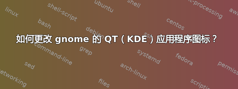 如何更改 gnome 的 QT（KDE）应用程序图标？