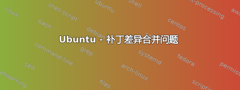 Ubuntu - 补丁差异合并问题