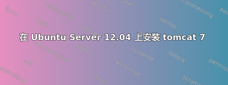 在 Ubuntu Server 12.04 上安装 tomcat 7