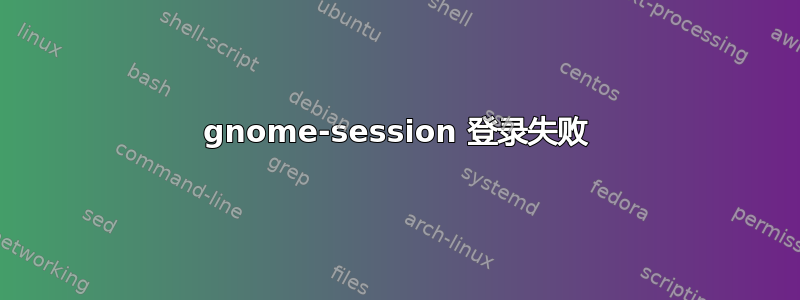 gnome-session 登录失败